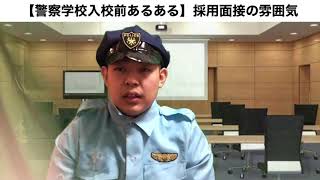 【警察学校入校前あるある】採用面接の雰囲気