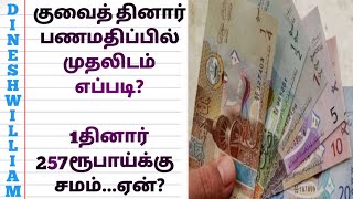 உலகில் குவைத் நாட்டின் பணமதிப்பு முதலிடத்தில் உள்ளது ஏன்?/1KWD =3.28USD Why?/Tamil/Dineshwilliam