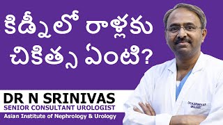 Treatment for Kidney Stones in Telugu - కిడ్నీలో రాళ్లకు చికిత్స ఏంటి ? - Dr N Srinivas | Health9