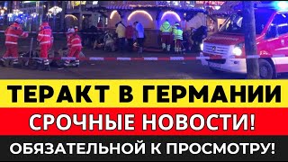 ТЕРАКТ В Магдебурге! СЛАБОНЕРВНЫМ НЕ СМОТРЕТЬ! Срочные Новости Германии Сегодня