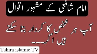 Famous Quotes of imam shafi||Imam shafi||best quotes in Urdu|tahira Islamic tv