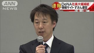 DeNA社長の減給幅を拡大　まとめサイトずさん運営(17/03/13)