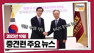 [월간 영상 뉴스] 10월 FOMEK 톡톡TALK TALK = 방문규 산업부 장관 면담 + 한화진 환경부 장관 초청 간담회 + 필 머피 뉴저지 주지사 초청 중견기업 비즈니스 리셉션