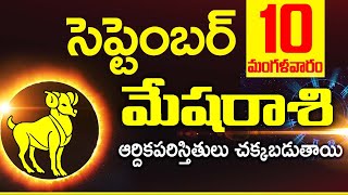 10 సెప్టెంబర్ 2024 మేష రాశి ఫలాలు Mesha rasi Daily rasiphalalu telugu | Mesha rasi phalalu September