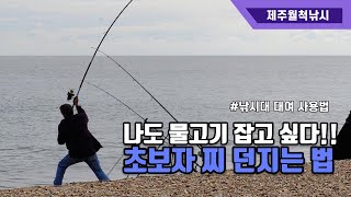 초보낚시꾼 찌 던지는 법-제주 바다낚시 체험