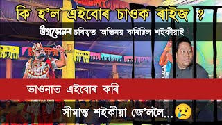 উগ্ৰসেন কৰি সীমান্ত শইকীয়া জে'ললৈ 😓💥 কি হব এতিয়া ।। সাবিত্ৰী সত্যবান ভাওনা 🙏 #vauna