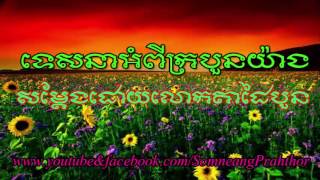 Dharma Talk- ទេសនាអំពី ក្របួនយ៉ាង- សម្ដែងដោយ លោកតាដៃបួន