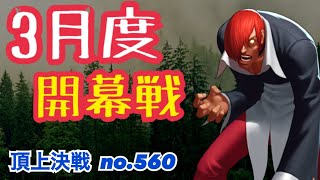 3月開幕戦！ゆるーく気楽にやっていきたいw頂上決戦#560【KOF98,UMOL】