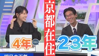 【京都弁】京都在住4年のみーちゃんと23年のぐっさん【ウェザーニュース/切り抜き/お天気お姉さん】#戸北美月 #山口剛央