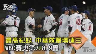 最高紀錄 中華隊單場連三 WBC賽史第7.8.9轟｜TVBS新聞@internationalNewsplus