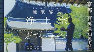 【お寺×睡眠導入】京都／大本山百萬遍知恩寺｜浄土宗からのおやすみなさい