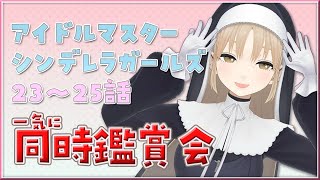 【同時視聴/大切な話もします】とても大切な回なので一緒に見ましょう…！デレマスアニメ23話～25話【にじさんじ/シスター・クレア】