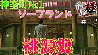 【極上ソープ】会員制のｿｰﾌﾟに初潜入！極道の舞台裏で巻き起こるドラマ！ 龍が如く極のリアル冒険！龍が如く極を実況攻略（ネタバレあり）#１２　#yakuza極   #龍が如く極  #サクサクストーリー