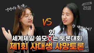 엉덩이는 한 개 vs 두 개🤔 서울대생들의 토론배틀!｜샤망토론｜스튜디오 러셀