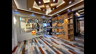 کابل/پروژه تایمنی/ سرک چهارم😍اپارتمان فروشی 4 اطاق بسیار مفشن با سهولت ها تکمیل😍