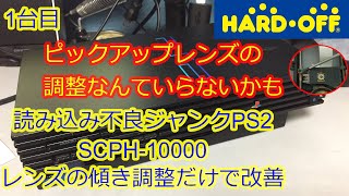 【ジャンクPS2修理】ディスクを読み込まないPS2(SCPH-10000)を分解修理【ハードオフジャンク】