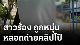 สาวร้อง ถูกหนุ่มหลอกถ่ายคลิปโป๊แบล็กเมล | 27-07-65 | ข่าวเย็นไทยรัฐ