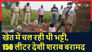 Bihar News: खेत में चल रही थी भट्टी, 150 लीटर देशी शराब बरामद