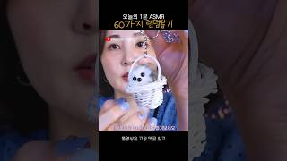 60초 안에 잠들기 #asmr