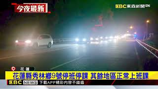 蘇花公路搶通了！開放2小時 夜間預警封閉@newsebc