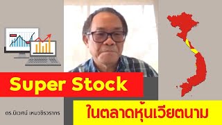 Highlght : Super Stock ในตลาดหุ้นเวียตนาม