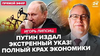 🔥ЛИПСИЦ: Даже Путин В ПАНИКЕ! Рубль загибается. Грядет нефтяной КОЛЛАПС. ТЫСЯЧИ фирм банкроты