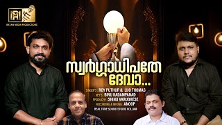 സ്വർഗ്ഗാധിപതേ ദേവാ |ROY PUTHUR | LIJO THOMAS| #christiandevotionalsongs  #royputhurprayer #royputhur