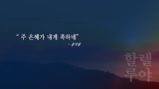 ［새힘교회］24.06.02 할렐루야 성가대│주 은혜가 내게 족하네 (홍지열)