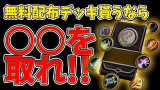 【ハースストーン】※概要欄に最新版あり　新規＆復帰プレイヤー必見！無料配布デッキはこれ1択！絶対に損しないデッキ教えます！【初心者】2023年3月～