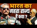 Lt Gen DP Pandey I क्या भारत मैं है गहरा राज्य, How has India Changed, India's Future Plan I Aadi