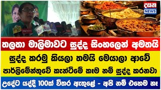 තලතා මාලිමාවට සුද්ද සිංහලෙන් අමතයි