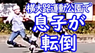 インラインスケート「横大路運動公園で息子が転倒」