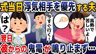 【スカッと総集編】結婚式当日、仮病の浮気相手を優先する新郎に私「婚約破棄で」→翌日、彼からの鬼電が鳴りやまず…【2ch修羅場スレ・ゆっくり解説】