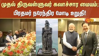 First Thiruvalluvar Cultural Centre in Singapore | PM Narendra Modi | Sun News