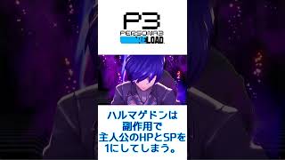 【ペルソナ3リロード】刈り取る者とのベストな戦い方 ※ネタバレ注意！ #persona3reload #ペルソナ3リロード