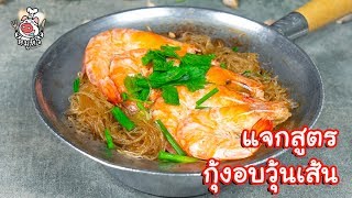 [แจกสูตร] กุ้งแช่น้ำปลา\u0026กุ้งอบวุ้นเส้น - สูตรลับของเจ๊หมู