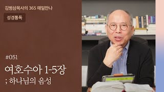 051 여호수아 1-5장 '하나님 편에서' | 하나님의 음성