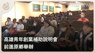 高雄青年創業補助說明會 前進原鄉舉辦｜每日熱點新聞｜原住民族電視台