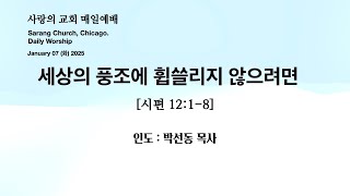 사랑의교회. Sarang Church, Chicago. 매일예배 [Daily Worship] 2025.01.07. (화) 인도 : 박선동 목사