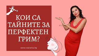 Кои са тайните за перфектен грим?