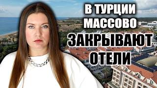 В ТУРЦИИ НАЧАЛИСЬ ЖЕСТКИЕ ПРОВЕРКИ! СОТНИ ОТЕЛЕЙ ПОД УГРОЗОЙ ЗАКРЫТИЯ, МИНИСТР ПОДАЕТ В ОТСТАВКУ!