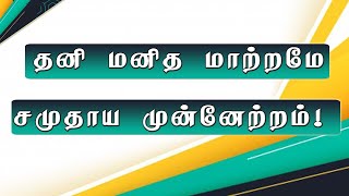 தனி மனித மாற்றமே சமுதாய முன்னேற்றம்!