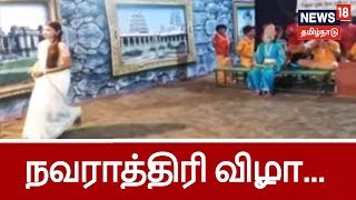 தெரு கூத்து நிகழ்ச்சி, சிறுமிகளுக்கு பாதபூஜை, கொளு பொம்மைகள்... களைகட்டும் நவராத்திரி விழா...