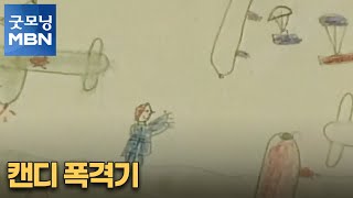 [굿모닝월드] 캔디 폭격기 [굿모닝 MBN]