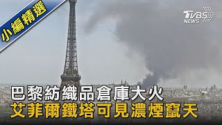 巴黎紡織品倉庫大火 艾菲爾鐵塔可見濃煙竄天｜TVBS新聞@TVBSNEWS02