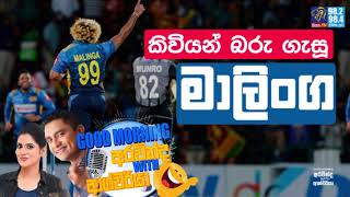 SIYATHA FM MORNING SHOW - 2019 09 09 | කිවියන් බරු ගැසූ මාලිංග