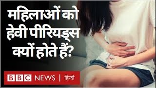 Heavy Periods क्यों होते हैं और Treatment क्या है? (BBC Hindi)