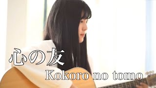 心の友 Kokoro no tomo 五輪真弓 Mayumi Itsuw...