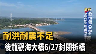 景色美不勝收！　逾25年觀海大橋不敵自然侵擾－民視新聞