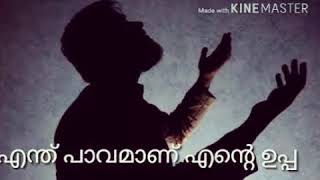 എന്തു പാവമാണ് എന്റെ ഉപ്പ ....! Heart touching song BY: Azlu Shaaz,Aslam Sha Aslu (hear with Headset)